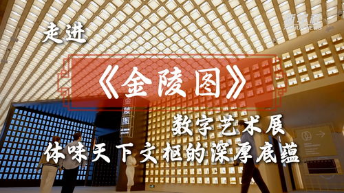 文化中国行 走进 金陵图 数字艺术展 体味天下文枢的深厚底蕴