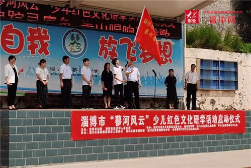 淄博市 蓼河风云 少儿红色文化研学活动启动