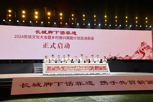 长城脚下话非遗 2024剪纸文化大会暨乡村振兴赋能计划走进蔚县 活动在张家口市蔚县举行