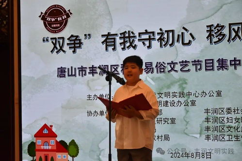 移风易俗看基层丨丰润区组织开展移风易俗文艺节目集中展示交流活动