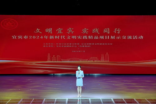 以 暖行 促 暖心 宜宾市2024年新时代文明实践精品项目展示交流活动举行